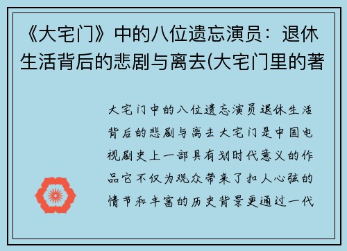 《大宅门》中的八位遗忘演员：退休生活背后的悲剧与离去(大宅门里的著名演员)