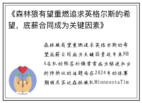 《森林狼有望重燃追求英格尔斯的希望，底薪合同成为关键因素》