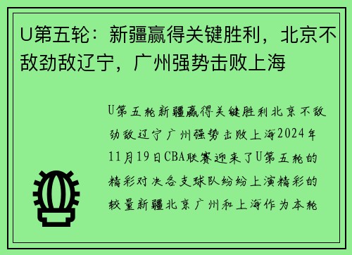 U第五轮：新疆赢得关键胜利，北京不敌劲敌辽宁，广州强势击败上海