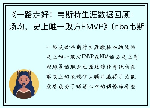 《一路走好！韦斯特生涯数据回顾：场均，史上唯一败方FMVP》(nba韦斯特)