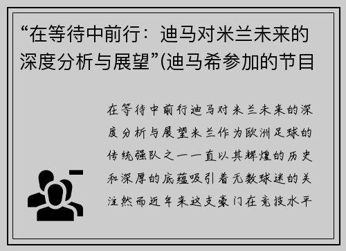 “在等待中前行：迪马对米兰未来的深度分析与展望”(迪马希参加的节目)