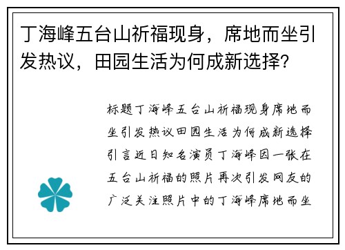 丁海峰五台山祈福现身，席地而坐引发热议，田园生活为何成新选择？