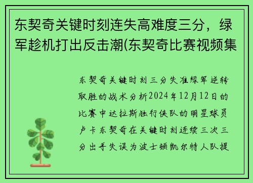 东契奇关键时刻连失高难度三分，绿军趁机打出反击潮(东契奇比赛视频集锦)