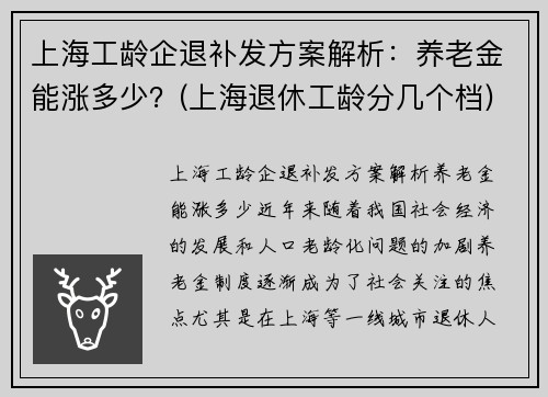 上海工龄企退补发方案解析：养老金能涨多少？(上海退休工龄分几个档)