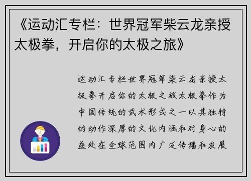 《运动汇专栏：世界冠军柴云龙亲授太极拳，开启你的太极之旅》