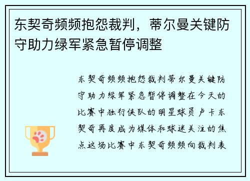 东契奇频频抱怨裁判，蒂尔曼关键防守助力绿军紧急暂停调整
