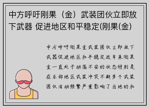 中方呼吁刚果（金）武装团伙立即放下武器 促进地区和平稳定(刚果(金)40万人撤离)