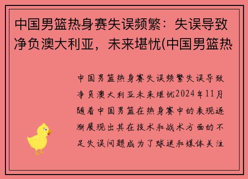 中国男篮热身赛失误频繁：失误导致净负澳大利亚，未来堪忧(中国男篮热身赛赛程表播出时间)
