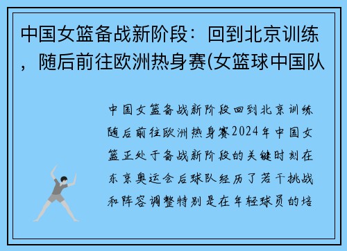 中国女篮备战新阶段：回到北京训练，随后前往欧洲热身赛(女篮球中国队)