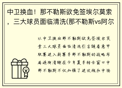 中卫换血！那不勒斯欲免签埃尔莫索，三大球员面临清洗(那不勒斯vs阿尔克马尔)