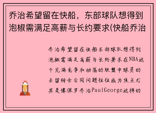 乔治希望留在快船，东部球队想得到泡椒需满足高薪与长约要求(快船乔治外号)