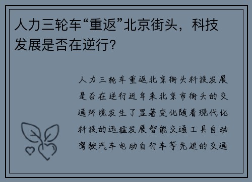 人力三轮车“重返”北京街头，科技发展是否在逆行？