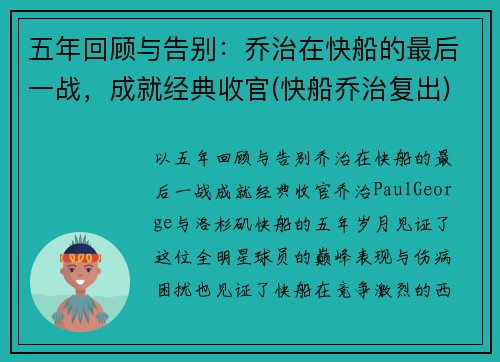 五年回顾与告别：乔治在快船的最后一战，成就经典收官(快船乔治复出)
