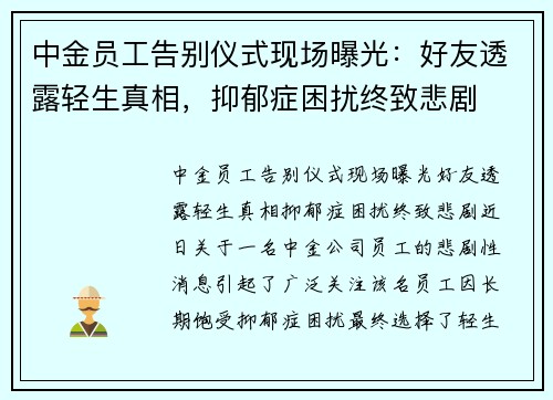 中金员工告别仪式现场曝光：好友透露轻生真相，抑郁症困扰终致悲剧