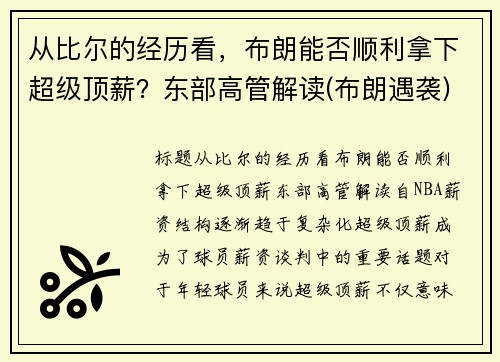 从比尔的经历看，布朗能否顺利拿下超级顶薪？东部高管解读(布朗遇袭)