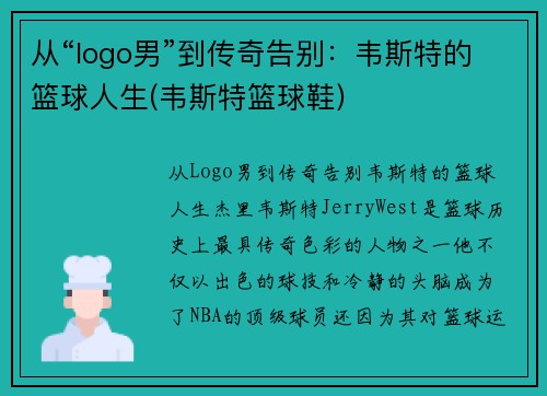 从“logo男”到传奇告别：韦斯特的篮球人生(韦斯特篮球鞋)