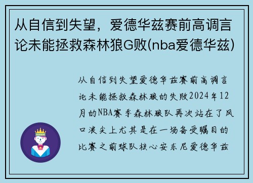 从自信到失望，爱德华兹赛前高调言论未能拯救森林狼G败(nba爱德华兹)