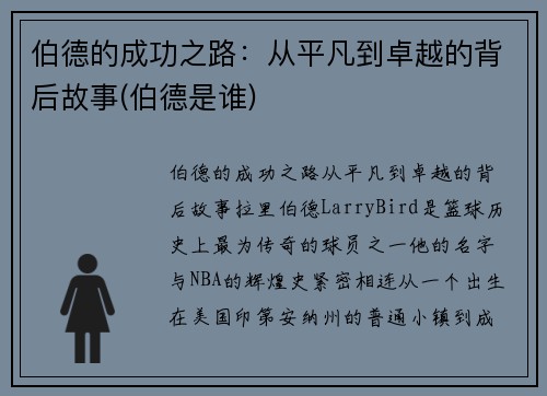 伯德的成功之路：从平凡到卓越的背后故事(伯德是谁)