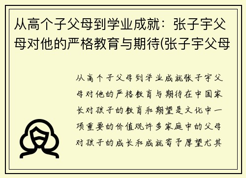 从高个子父母到学业成就：张子宇父母对他的严格教育与期待(张子宇父母是谁)