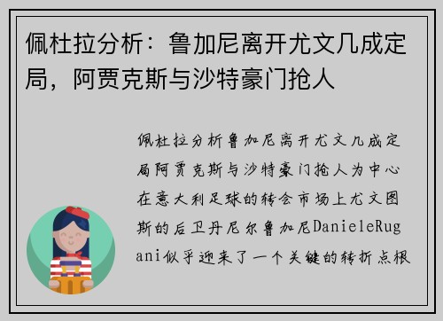佩杜拉分析：鲁加尼离开尤文几成定局，阿贾克斯与沙特豪门抢人