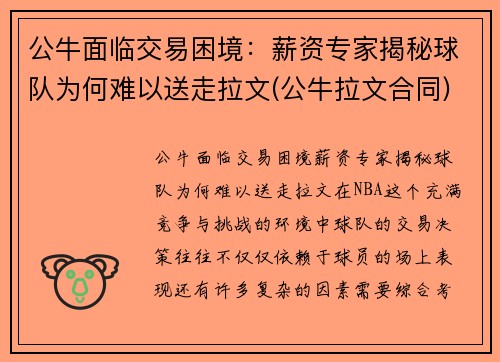 公牛面临交易困境：薪资专家揭秘球队为何难以送走拉文(公牛拉文合同)