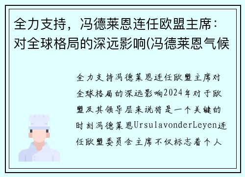 全力支持，冯德莱恩连任欧盟主席：对全球格局的深远影响(冯德莱恩气候雄心峰会)