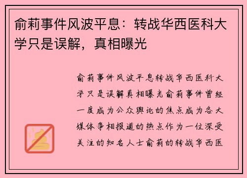 俞莉事件风波平息：转战华西医科大学只是误解，真相曝光