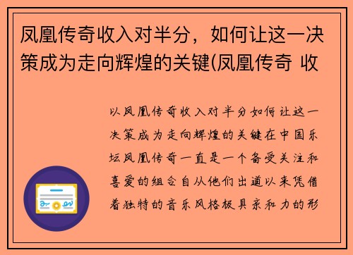 凤凰传奇收入对半分，如何让这一决策成为走向辉煌的关键(凤凰传奇 收入)