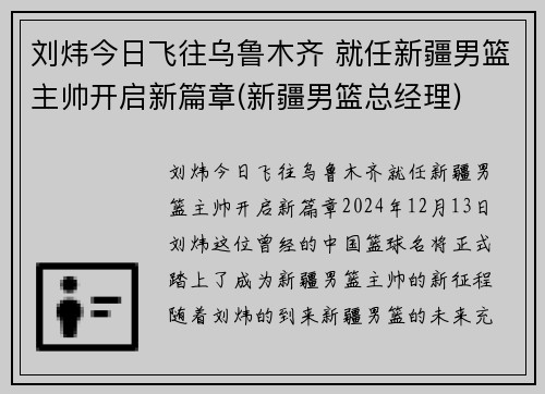 刘炜今日飞往乌鲁木齐 就任新疆男篮主帅开启新篇章(新疆男篮总经理)