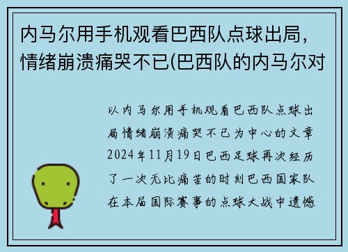 内马尔用手机观看巴西队点球出局，情绪崩溃痛哭不已(巴西队的内马尔对一般人可能还有些陌生)