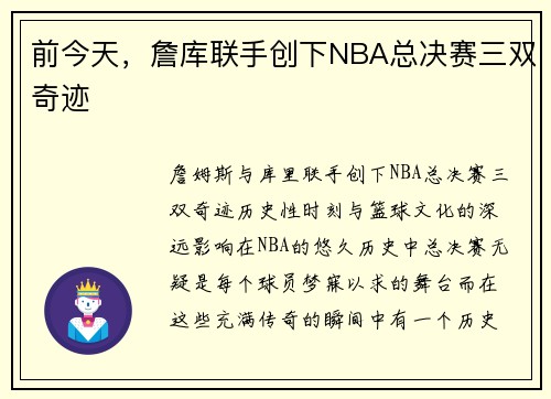 前今天，詹库联手创下NBA总决赛三双奇迹