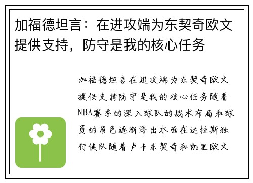 加福德坦言：在进攻端为东契奇欧文提供支持，防守是我的核心任务