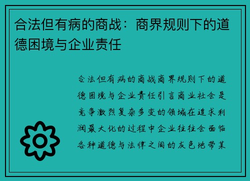 合法但有病的商战：商界规则下的道德困境与企业责任