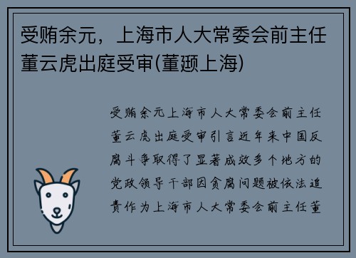 受贿余元，上海市人大常委会前主任董云虎出庭受审(董颋上海)