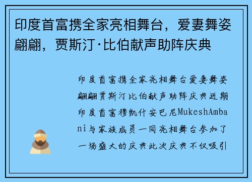 印度首富携全家亮相舞台，爱妻舞姿翩翩，贾斯汀·比伯献声助阵庆典