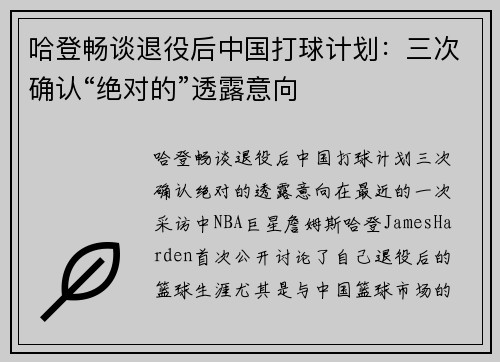 哈登畅谈退役后中国打球计划：三次确认“绝对的”透露意向