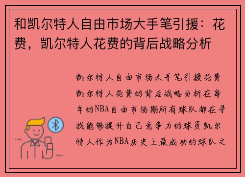 和凯尔特人自由市场大手笔引援：花费，凯尔特人花费的背后战略分析