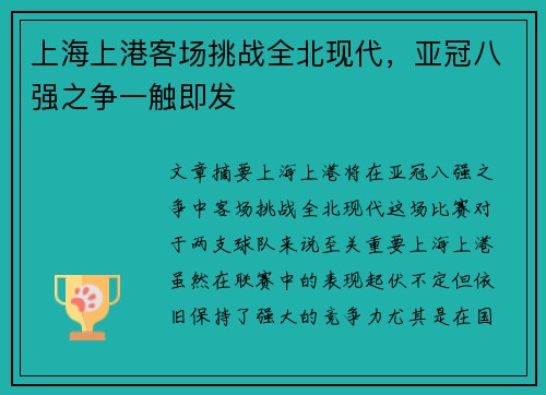 上海上港客场挑战全北现代，亚冠八强之争一触即发