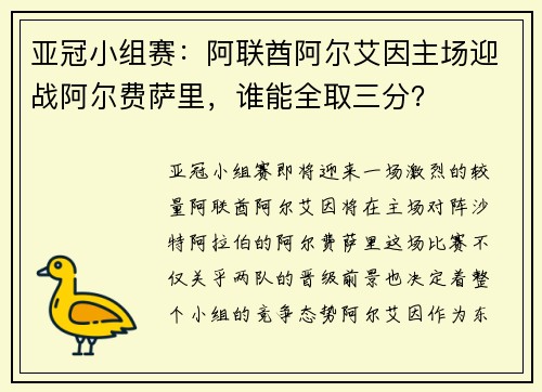 亚冠小组赛：阿联酋阿尔艾因主场迎战阿尔费萨里，谁能全取三分？