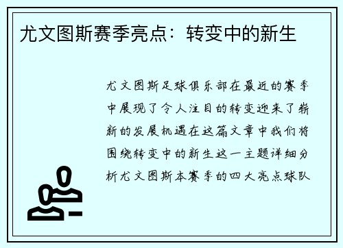 尤文图斯赛季亮点：转变中的新生
