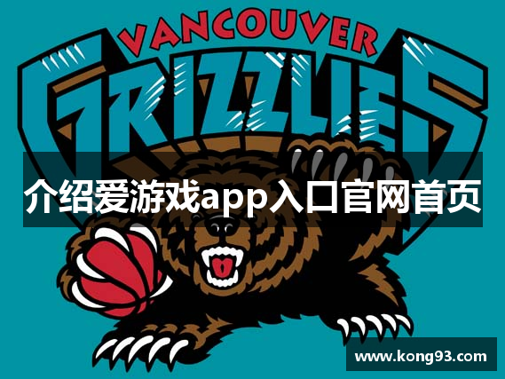 介绍爱游戏app入口官网首页